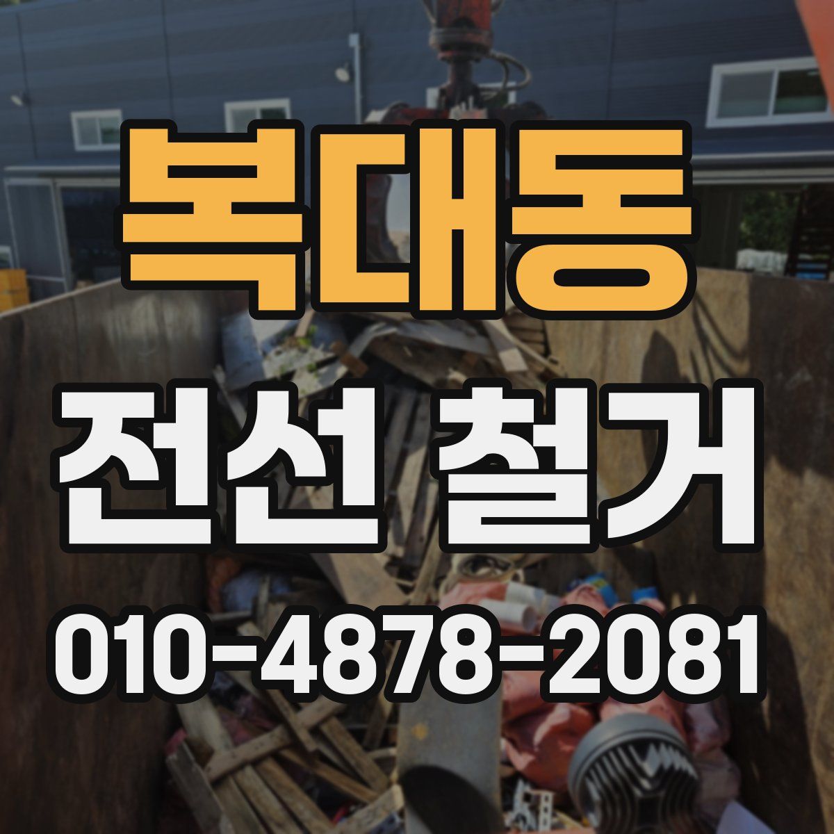 복대동 전선 철거