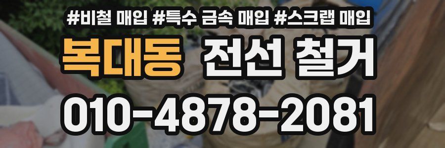 복대동 전선 철거
