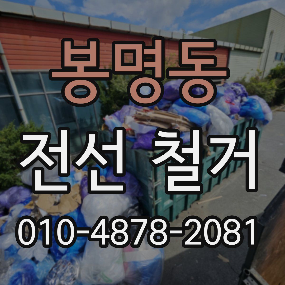 봉명동 전선 철거