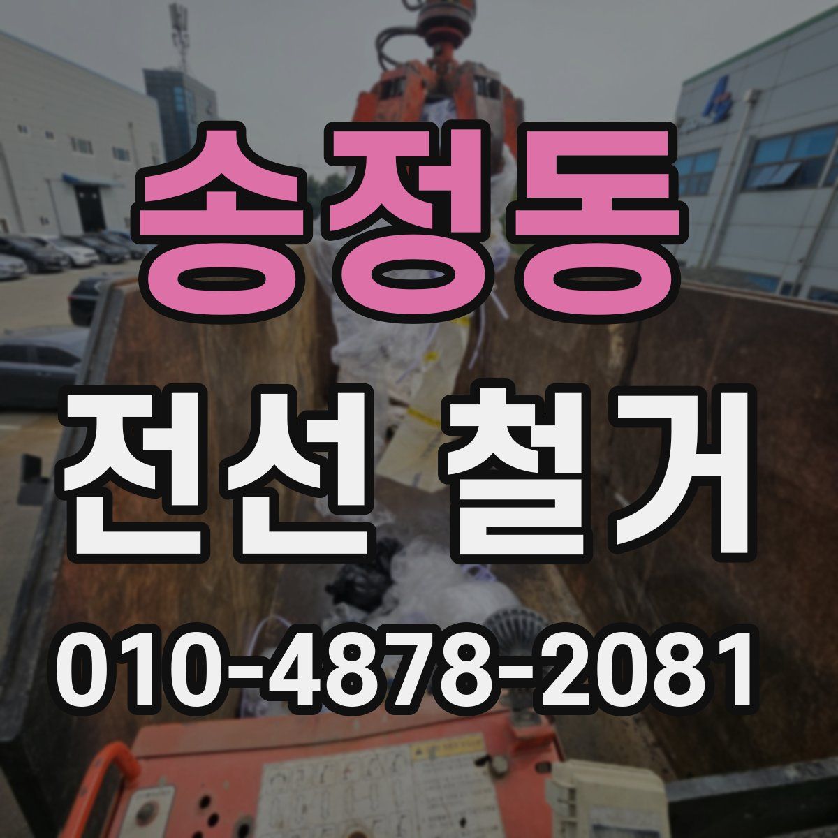 송정동 전선 철거