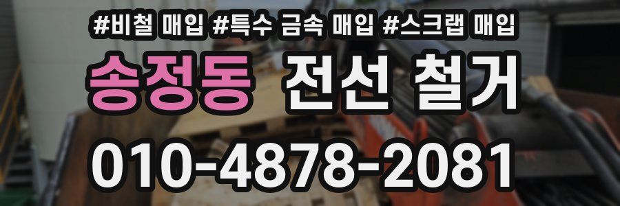 송정동 전선 철거