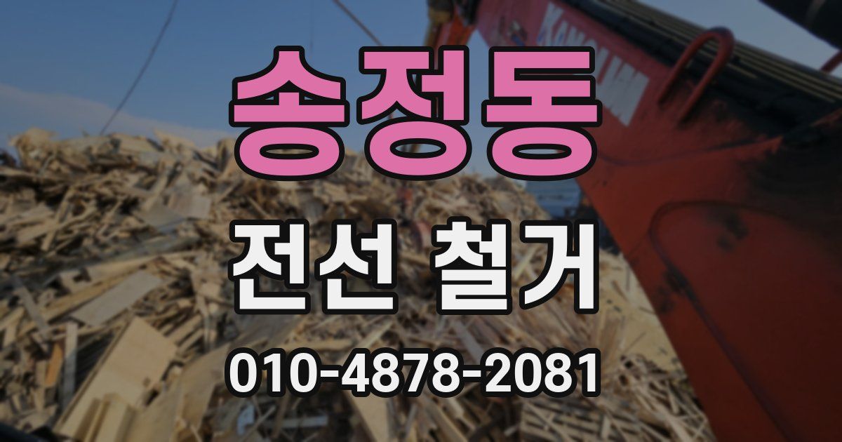 송정동 전선 철거