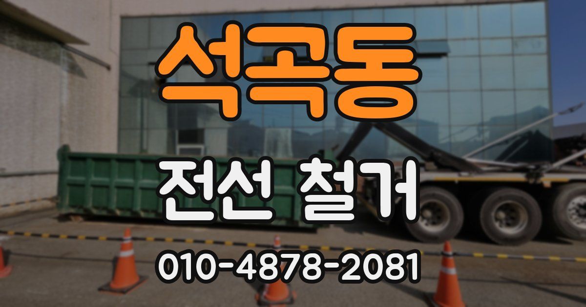석곡동 전선 철거