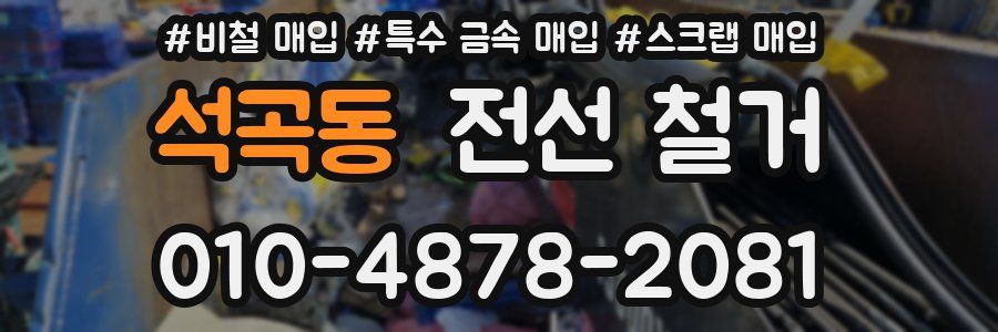 석곡동 전선 철거