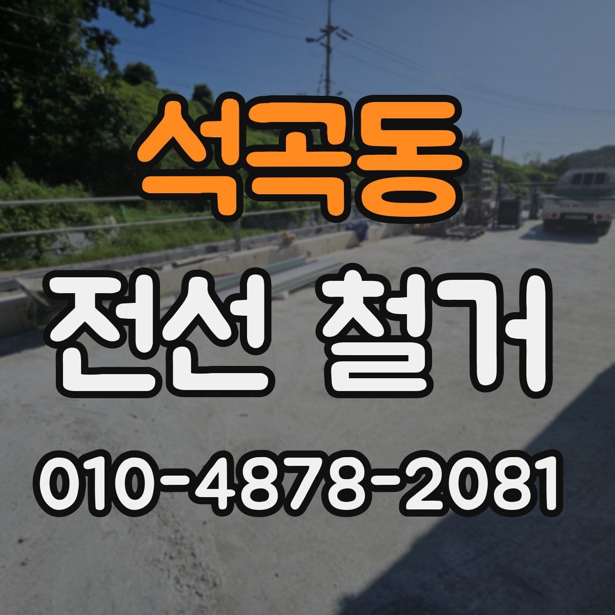 석곡동 전선 철거