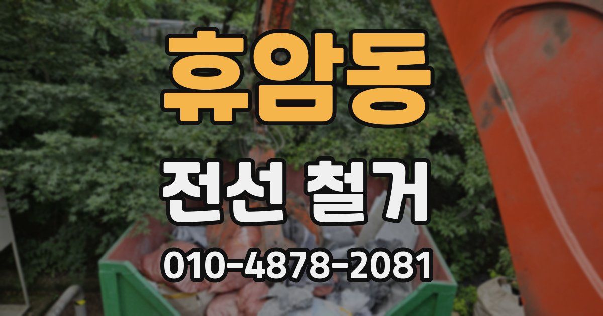 휴암동 전선 철거