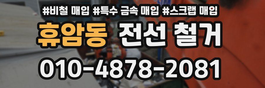 휴암동 전선 철거