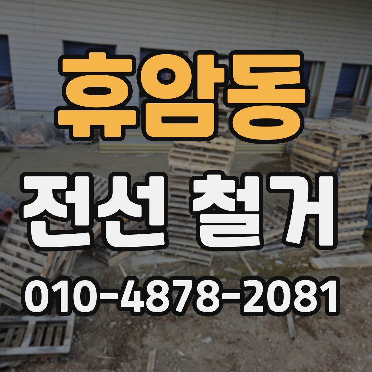 휴암동 전선 철거
