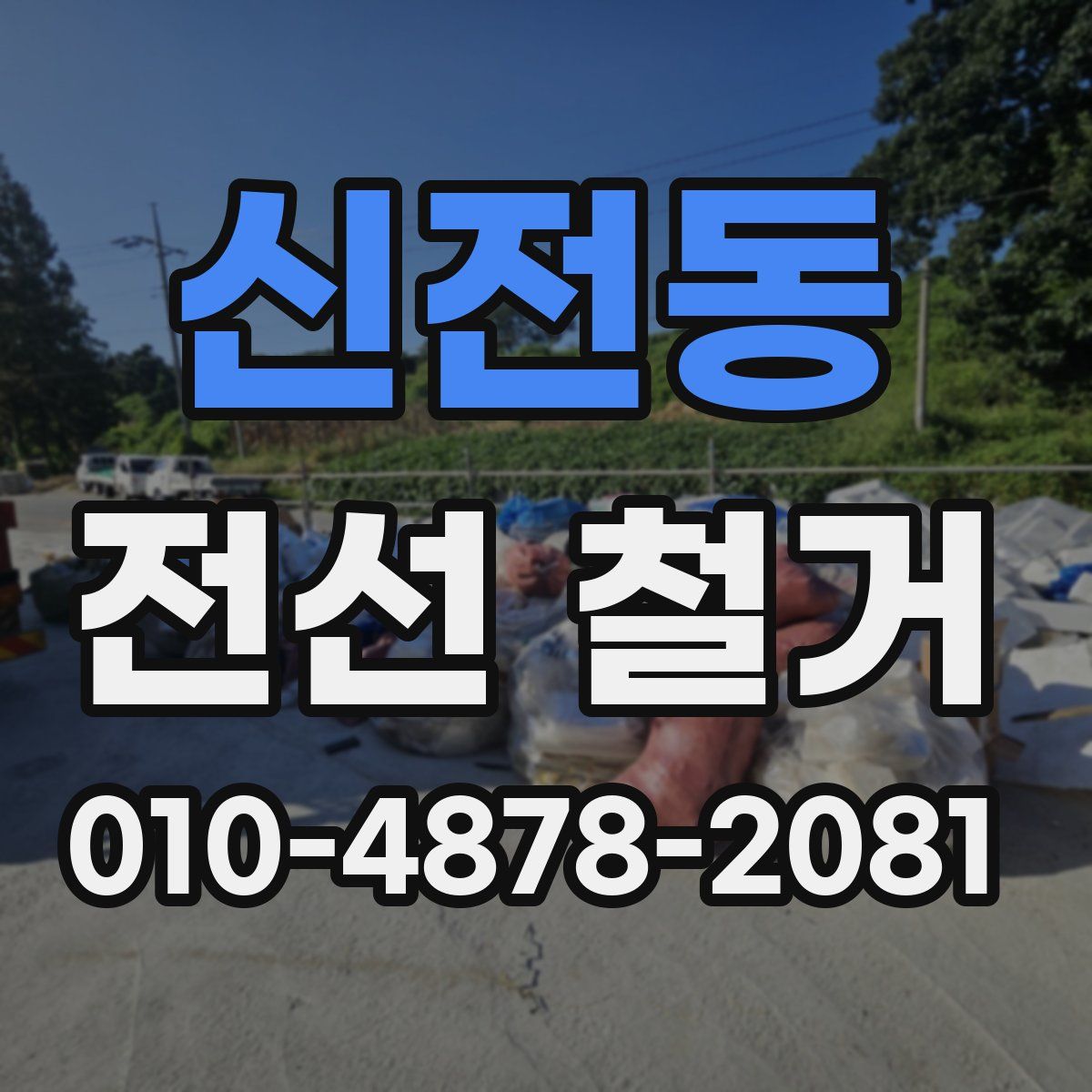 신전동 전선 철거
