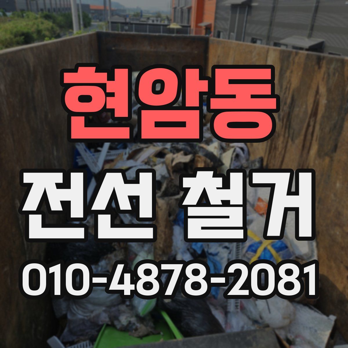 현암동 전선 철거