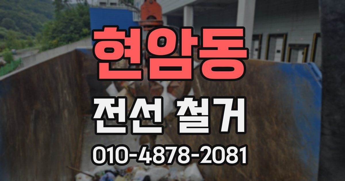 현암동 전선 철거