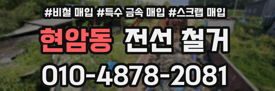 현암동 전선 철거
