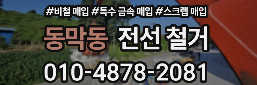 동막동 전선 철거