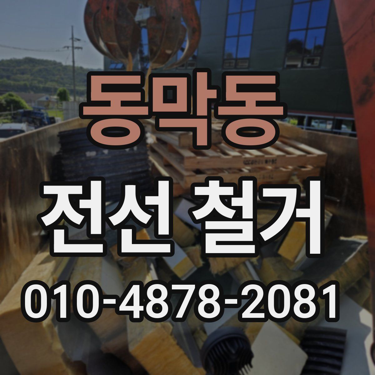 동막동 전선 철거