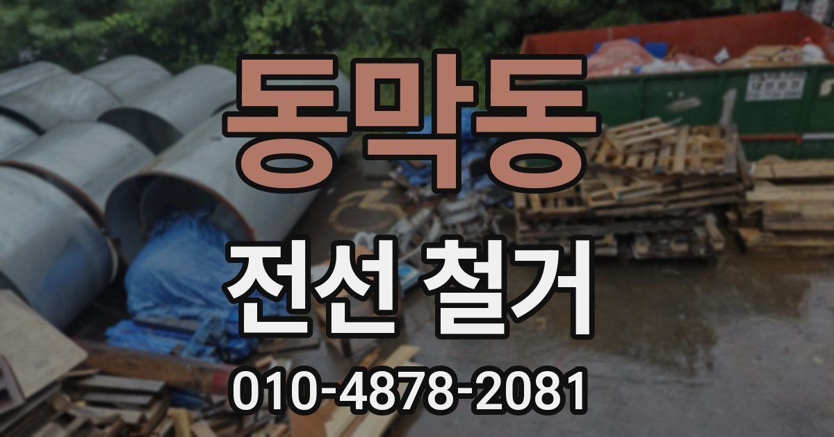동막동 전선 철거