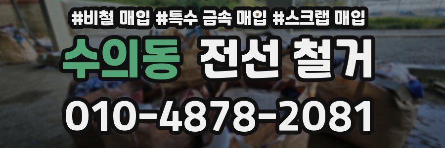 수의동 전선 철거