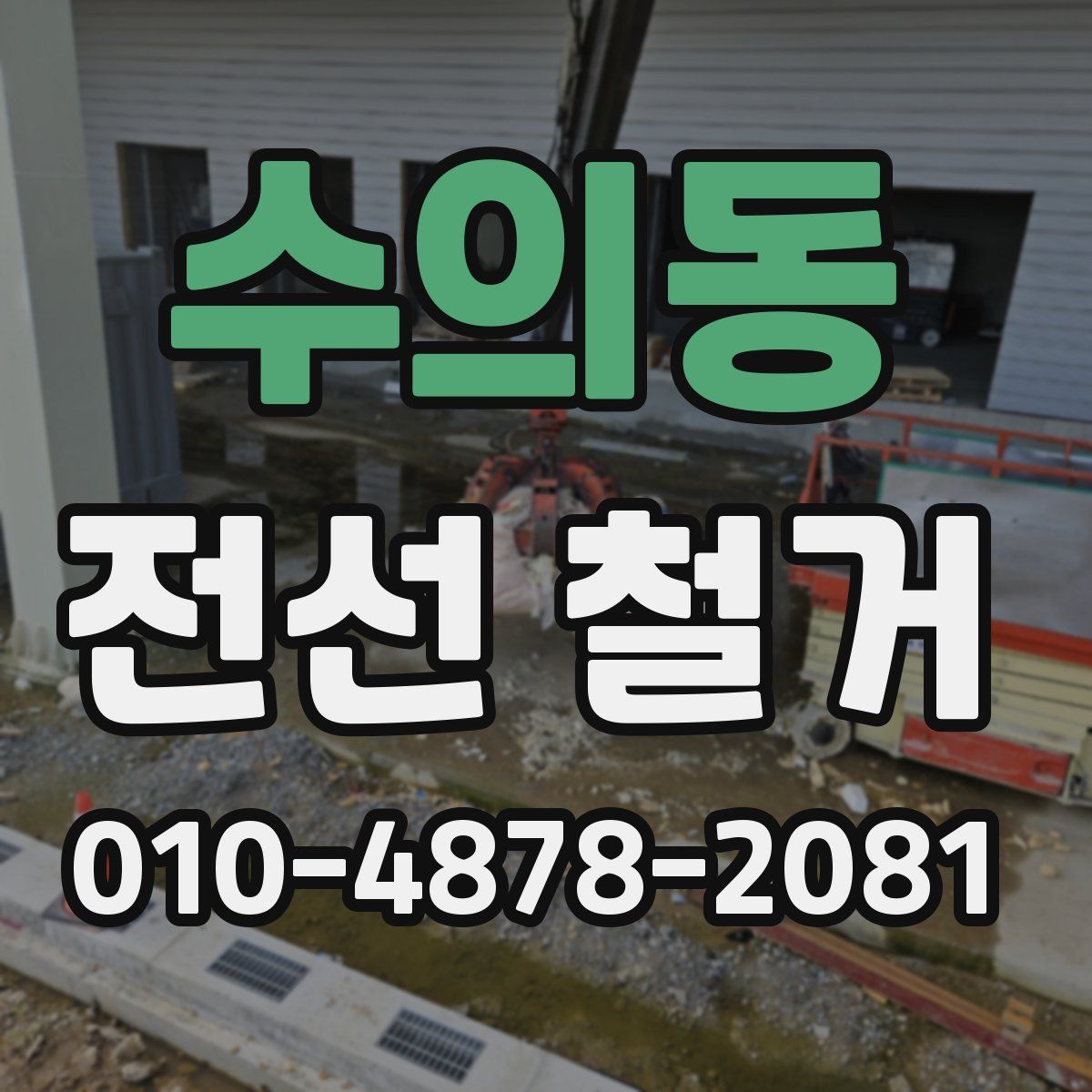 수의동 전선 철거