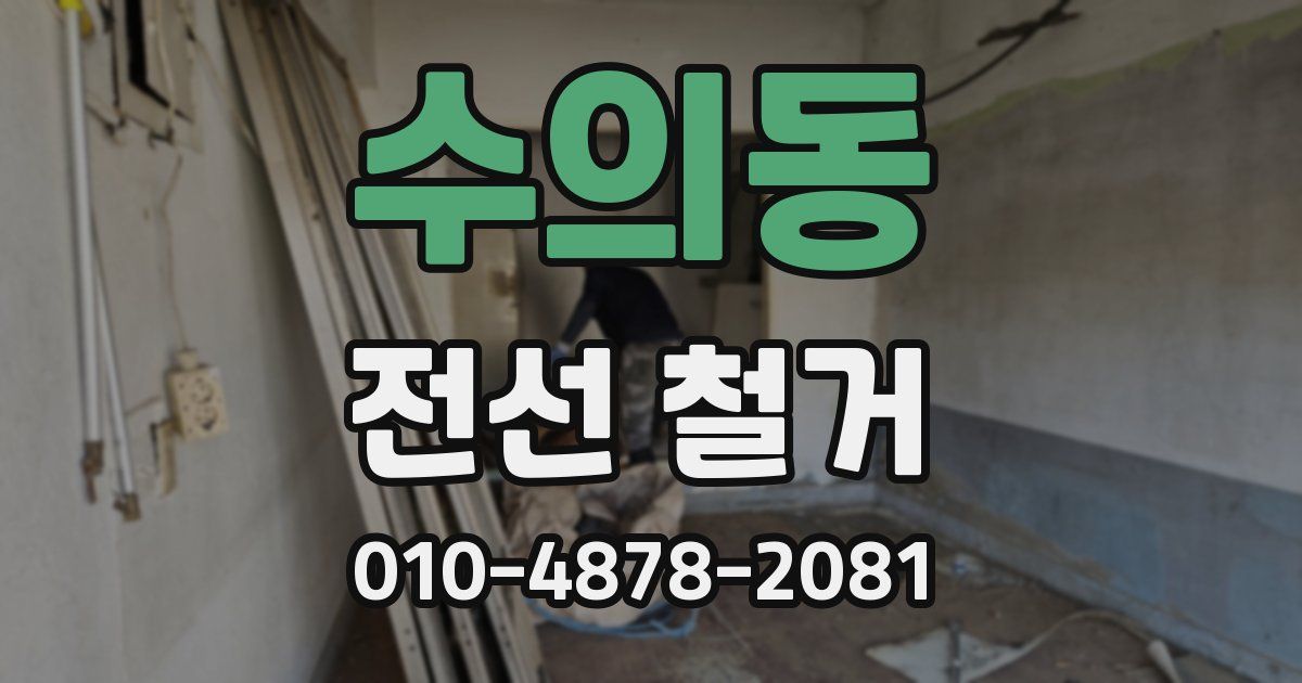 수의동 전선 철거