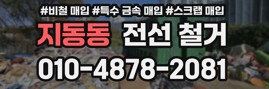 지동동 전선 철거