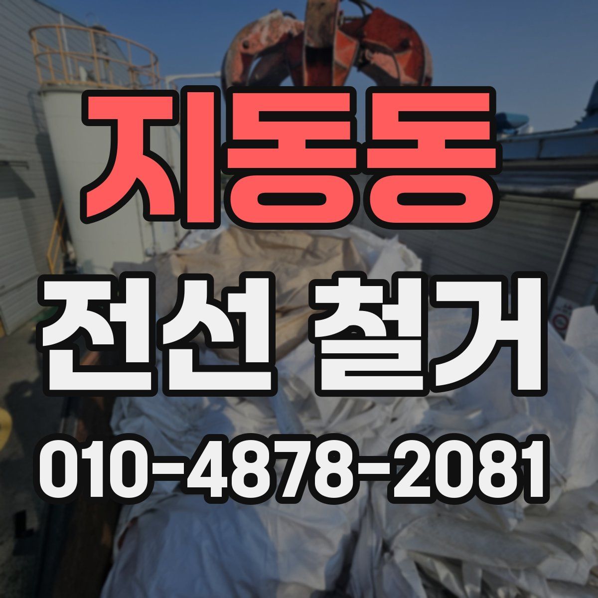 지동동 전선 철거