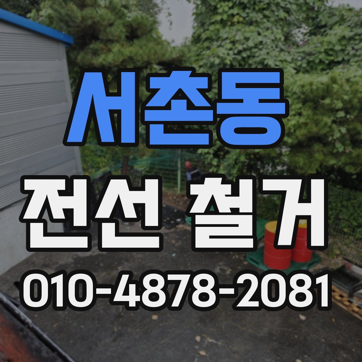 서촌동 전선 철거
