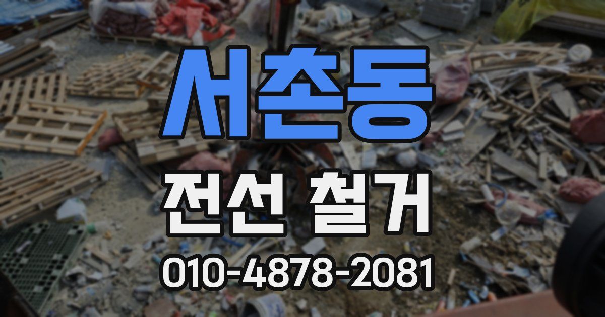 서촌동 전선 철거