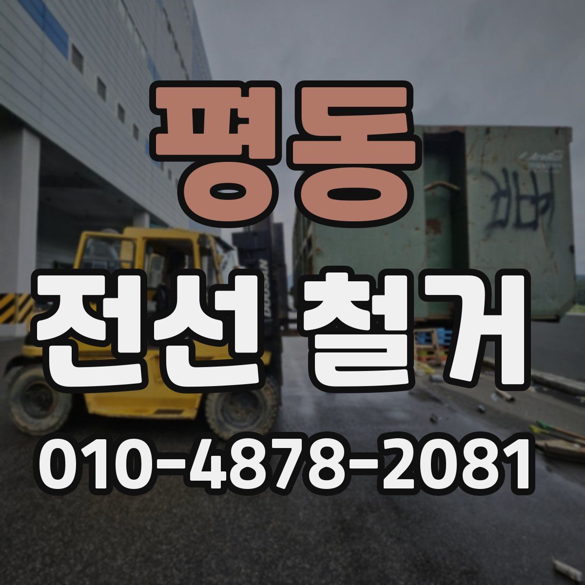 평동 전선 철거