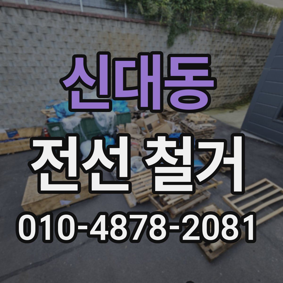 신대동 전선 철거