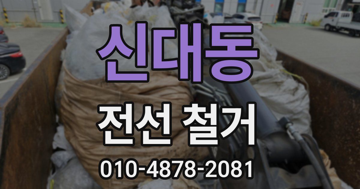 신대동 전선 철거