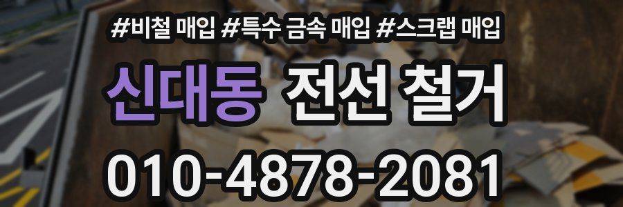 신대동 전선 철거