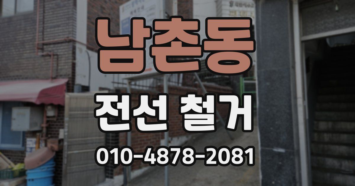 남촌동 전선 철거