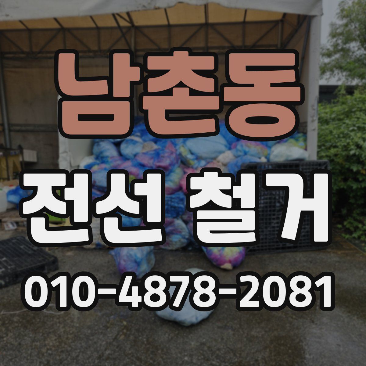 남촌동 전선 철거