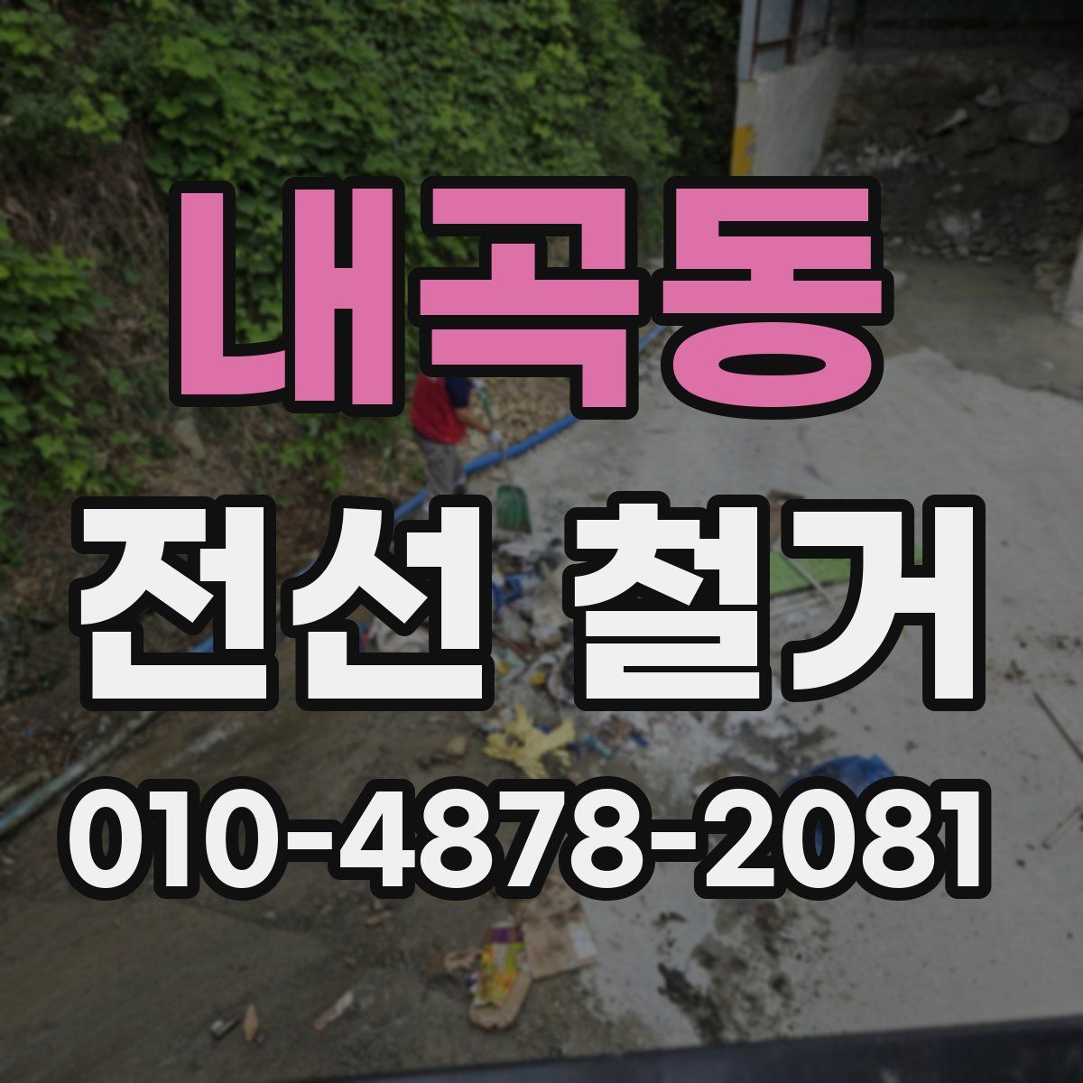 내곡동 전선 철거