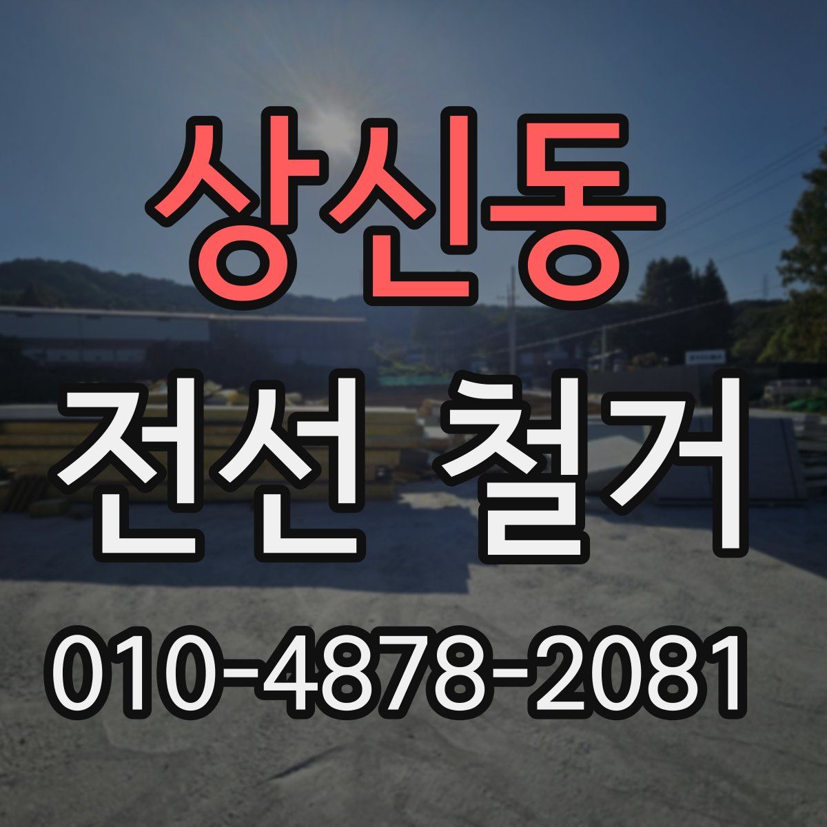 상신동 전선 철거