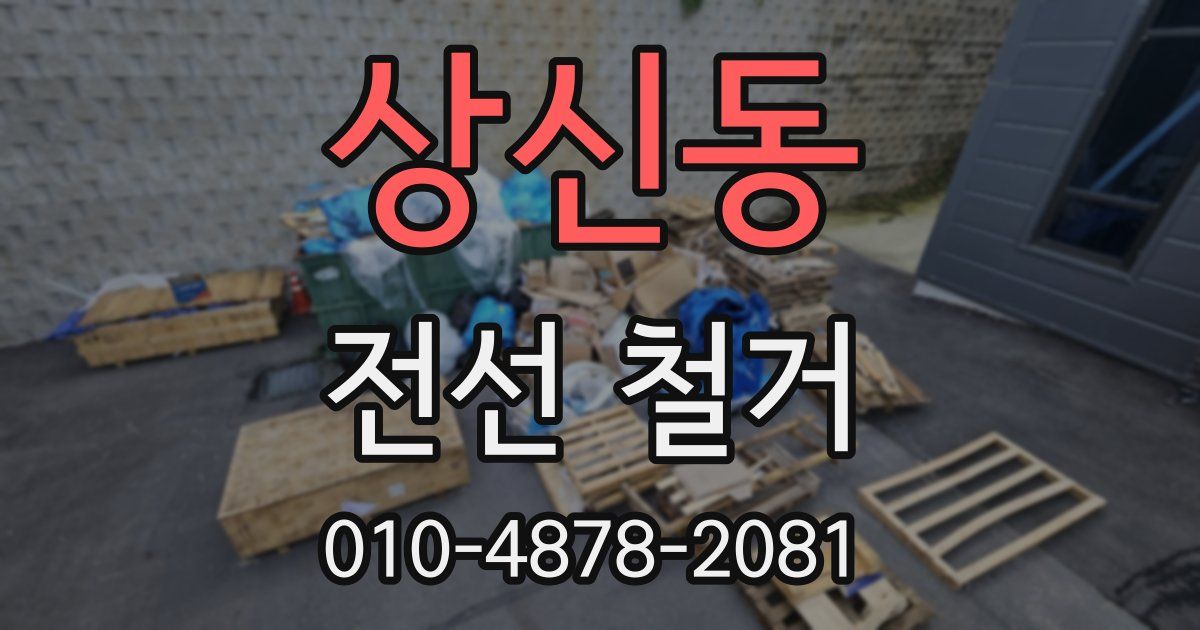 상신동 전선 철거