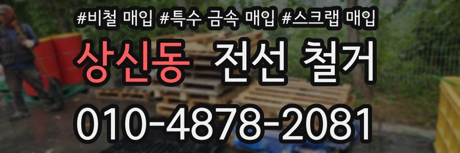 상신동 전선 철거