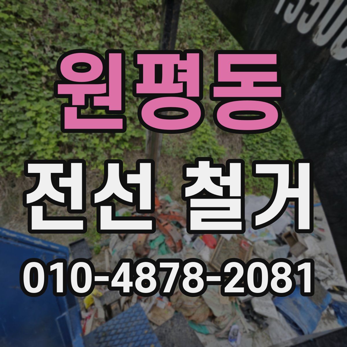 원평동 전선 철거