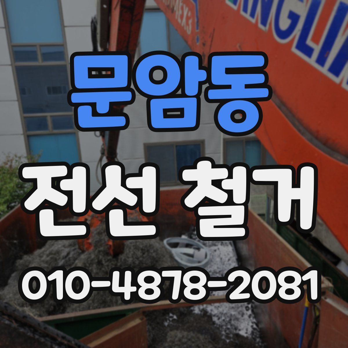 문암동 전선 철거
