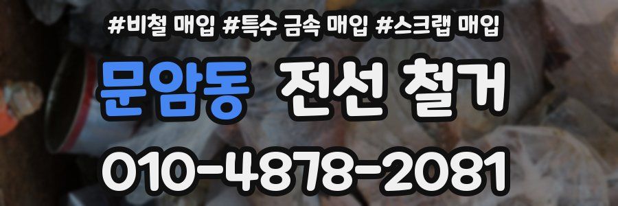 문암동 전선 철거