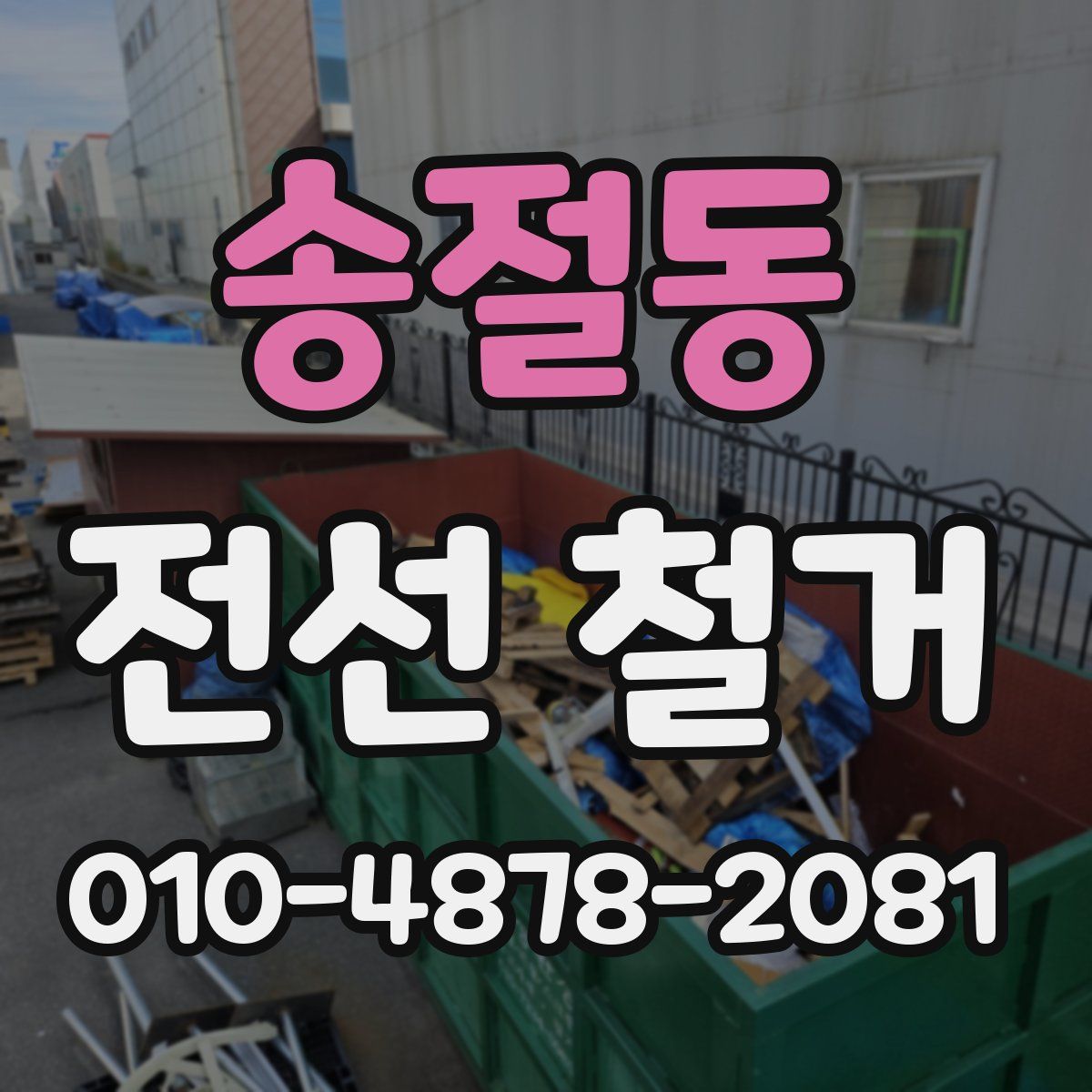 송절동 전선 철거