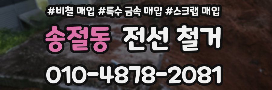 송절동 전선 철거