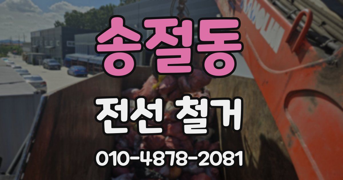송절동 전선 철거