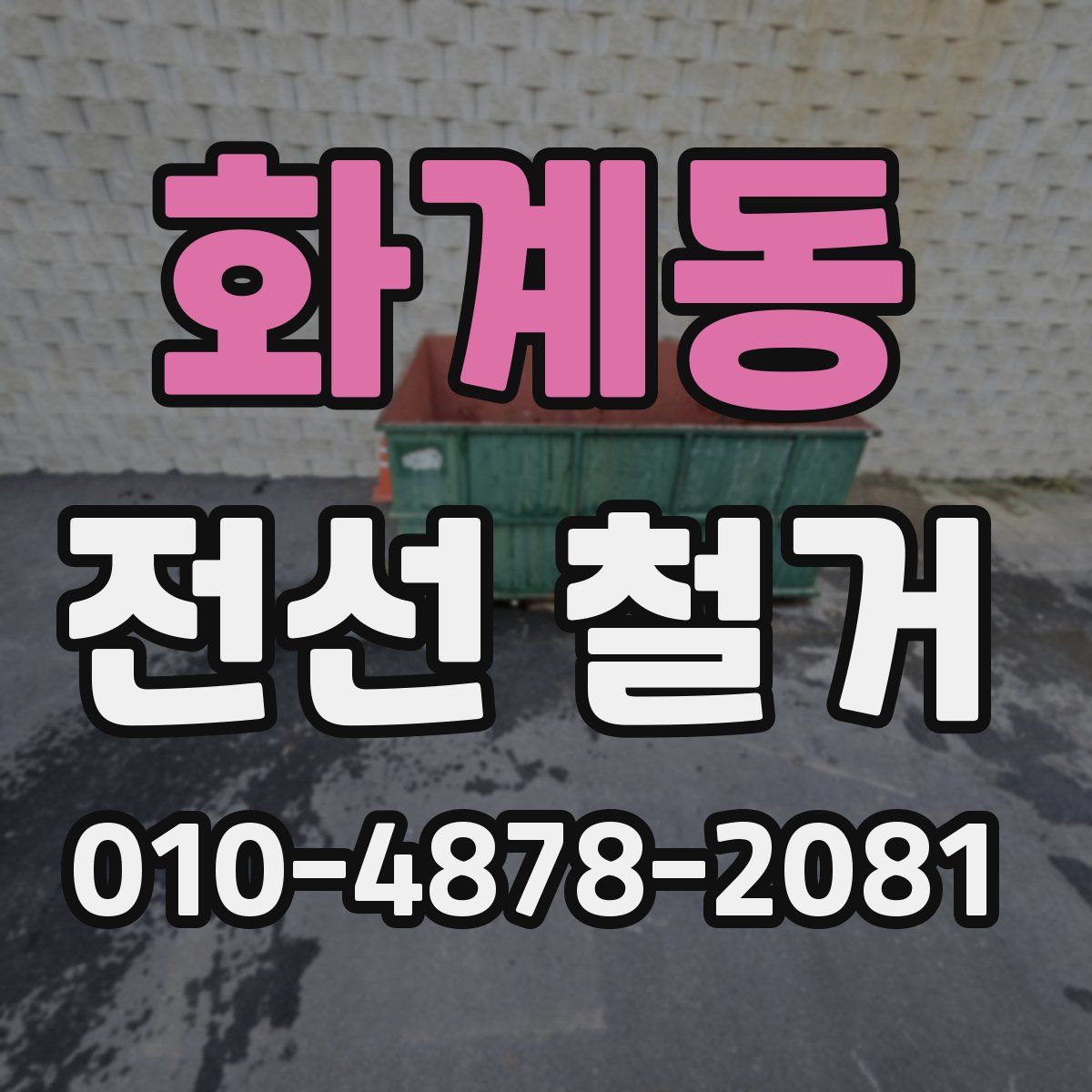 화계동 전선 철거