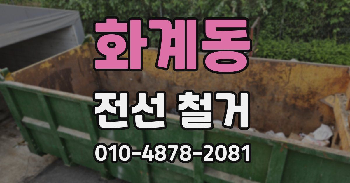 화계동 전선 철거