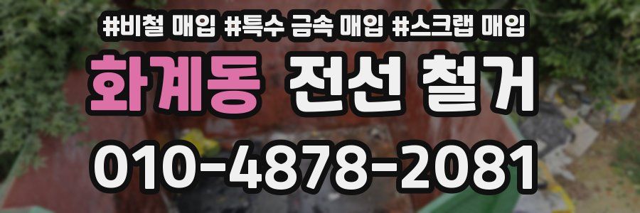 화계동 전선 철거