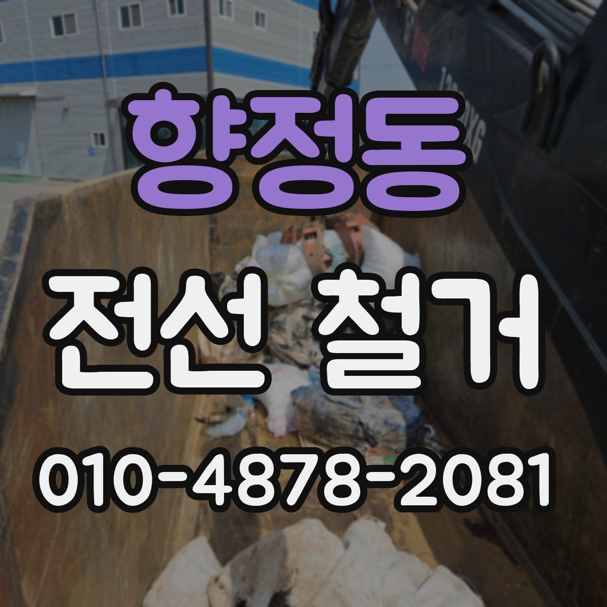 향정동 전선 철거