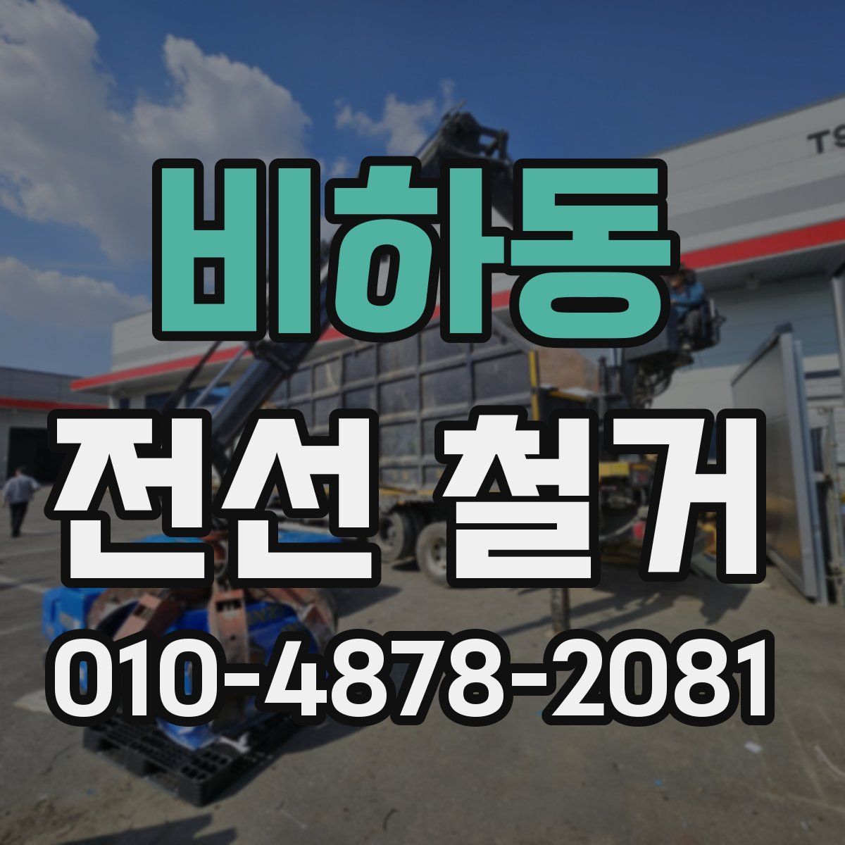 비하동 전선 철거