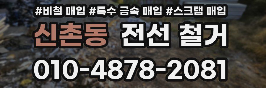 신촌동 전선 철거