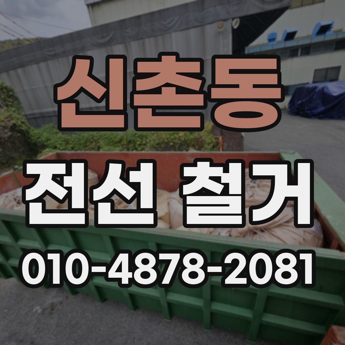 신촌동 전선 철거