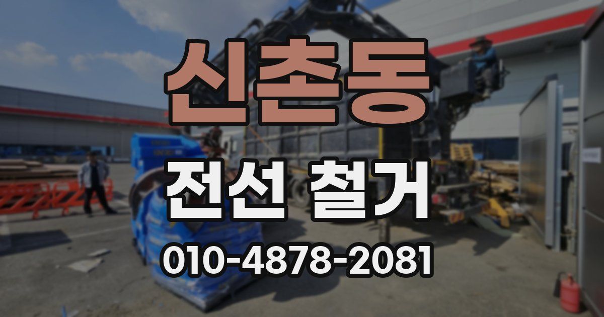 신촌동 전선 철거